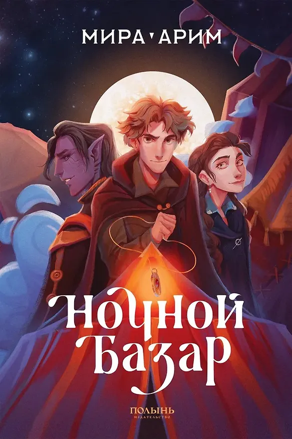 Книга Ночной базар (Мира Арим) — 1