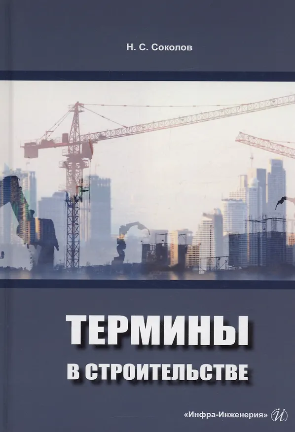 Книга Термины в строительстве (Николай Соколов) — 1