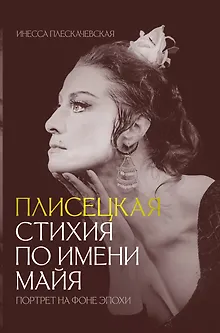 Плисецкая. Стихия по имени Майя. Портрет на фоне эпохи