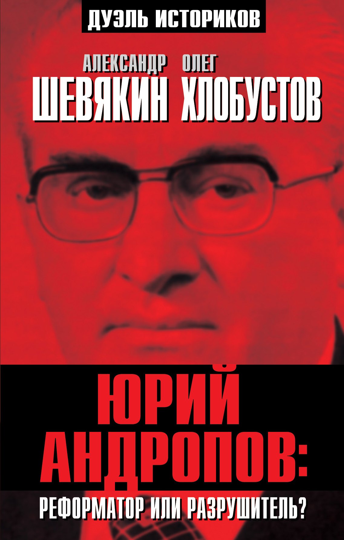 

Юрий Андропов: реформатор или разрушитель