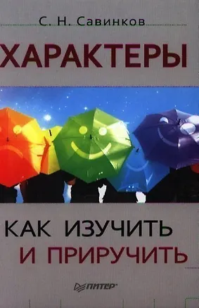 Книга Характеры: как изучить и приручить. (Станислав Савинков)