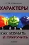 Характеры: как изучить и приручить. — 2342968 — 1