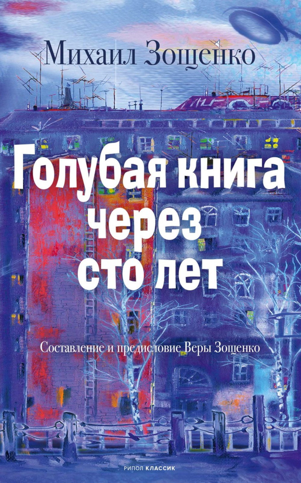 Обложка книги «Голубая книга через сто лет»