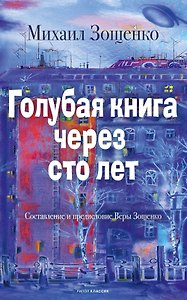 Голубая книга через сто лет