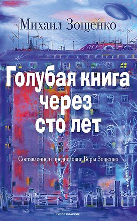 Книга Голубая книга через сто лет (Михаил Зощенко)