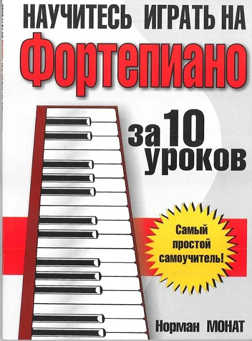 Книга Научитесь играть на фортепиано за 10 уроков (Норман Монат) — 1