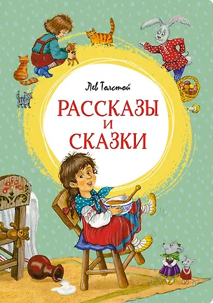 Книга Рассказы и сказки (Лев Толстой)