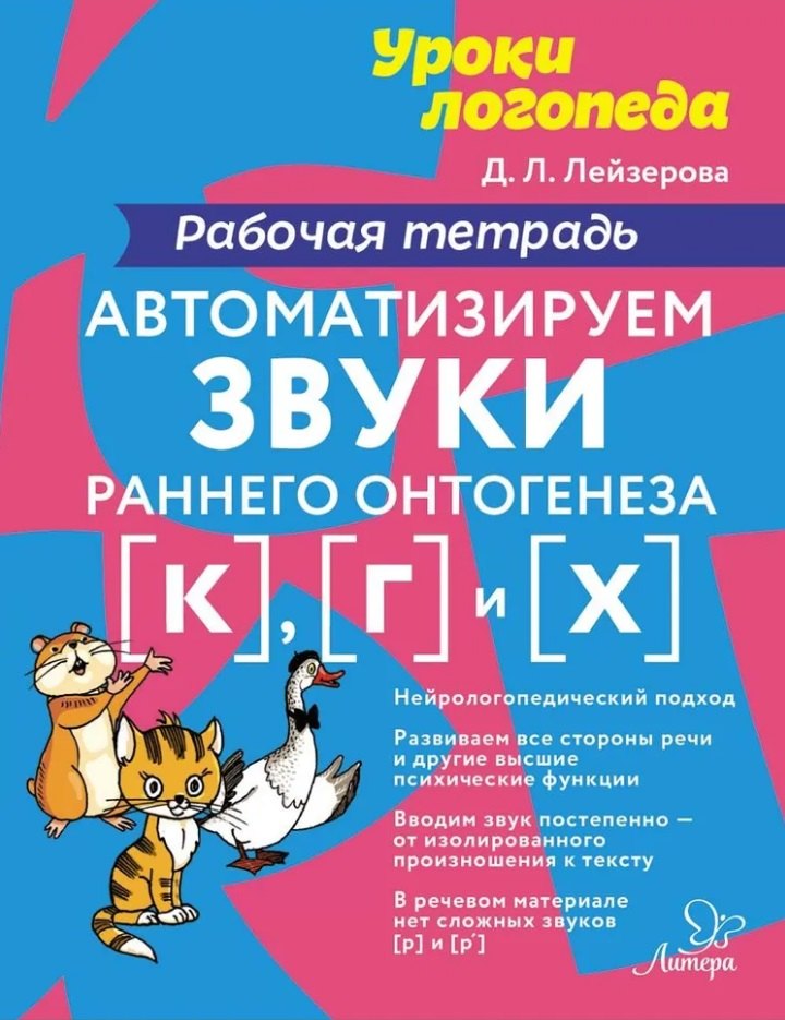 

Автоматизируем звуки раннего онтогенеза [к], [г] и [х]: Рабочая тетрадь