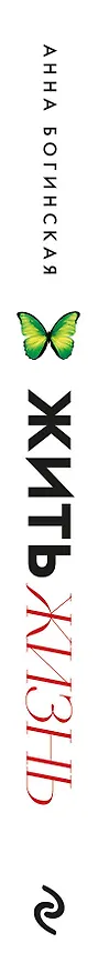 Книга Жить жизнь. Свобода от манипуляций (Анна Богинская) — 4
