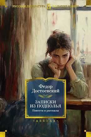 Книга Записки из подполья. Повести и рассказы (Федор Достоевский)