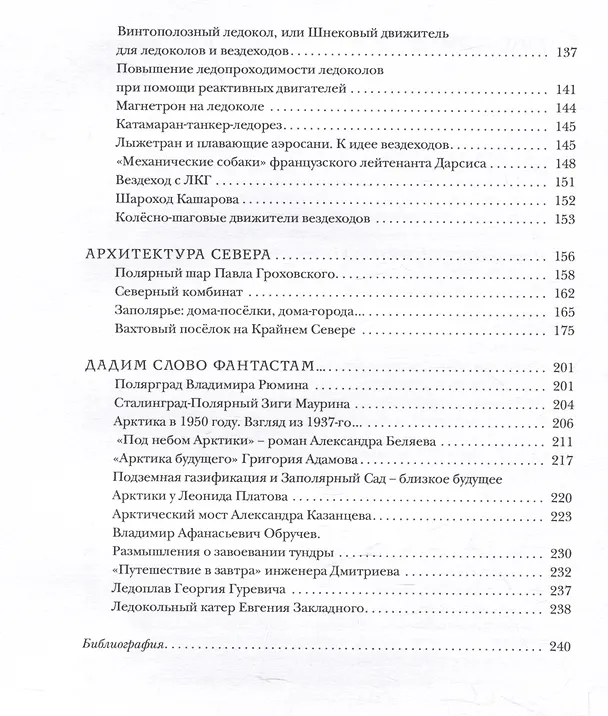 Книга Арктика за гранью фантастики. Будущее Севера глазами советский инженеров, изобретателей и писателей (Михаил Савинов, Павел Филин, М.А. Емелина) — 4