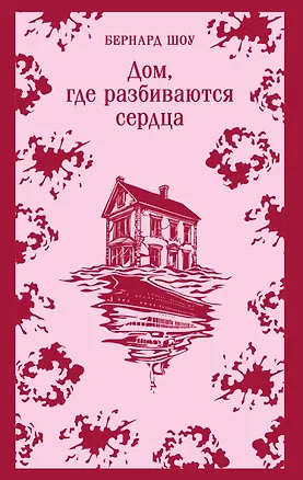 Книга Дом, где разбиваются сердца (Бернард Шоу)