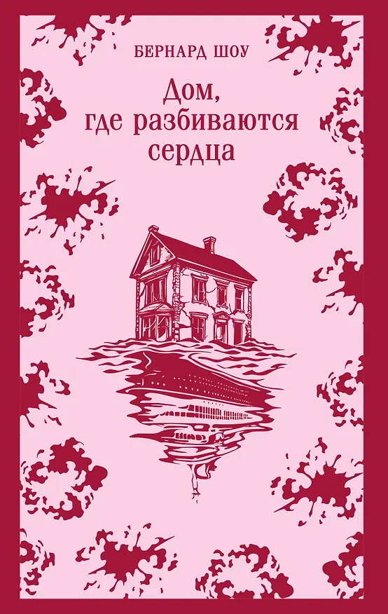 Книга Дом, где разбиваются сердца (Бернард Шоу) — 1