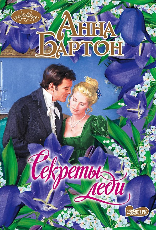 Книга Секреты леди (Анна Бартон) — 1
