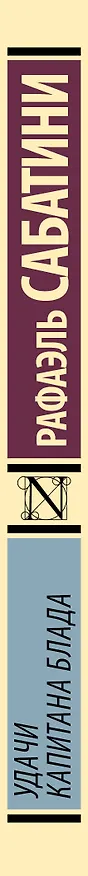 Книга Удачи капитана Блада (Рафаэль Сабатини) — 3