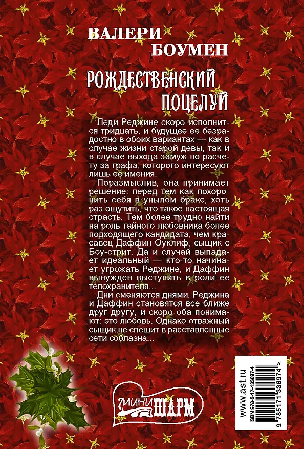 Книга Рождественский поцелуй (Валери Боумен) — 2