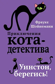 Уинстон, берегись! (#4)