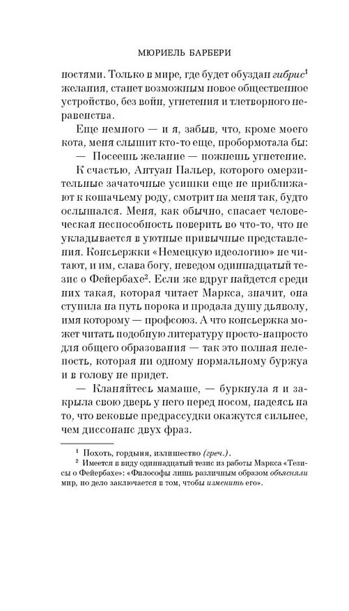 Книга Элегантность ежика (Мюриель Барбери) — 11