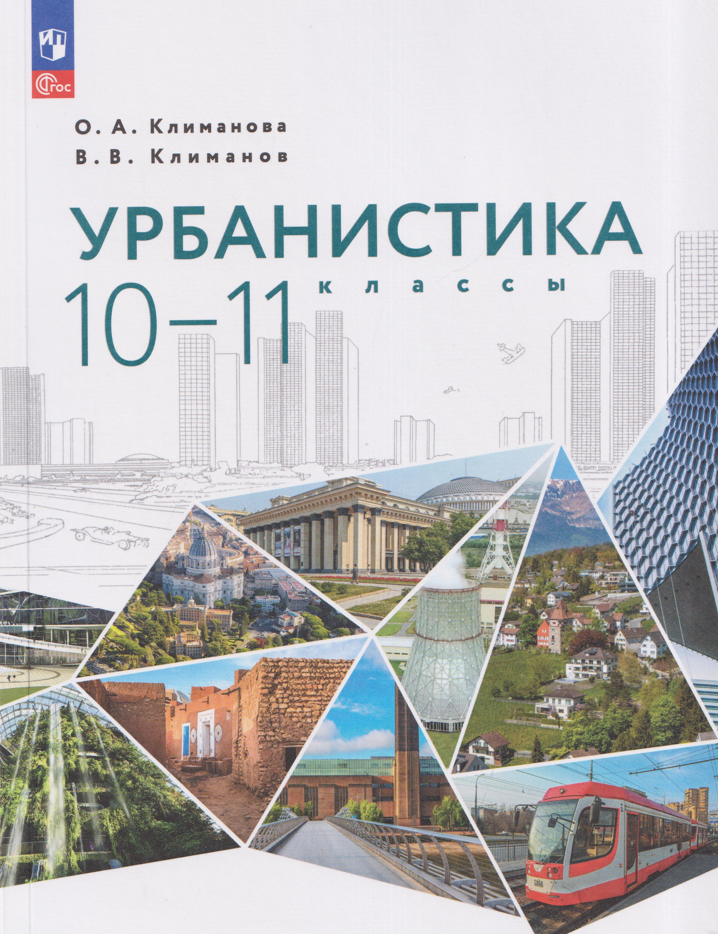 Урбанистика. 10-11 классы. Учебное пособие