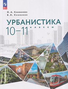 Урбанистика. 10-11 классы. Учебное пособие
