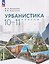 Урбанистика. 10-11 классы. Учебное пособие — 3184177 — 1