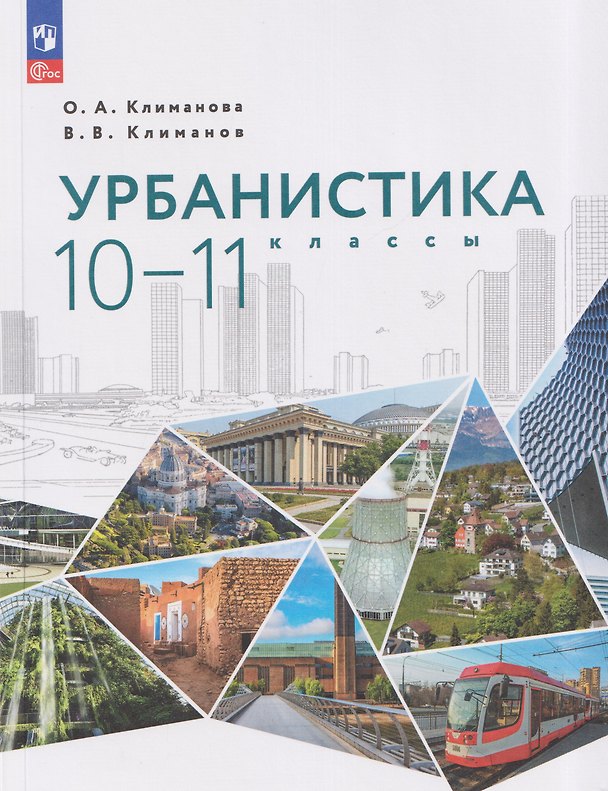 Книга Урбанистика. 10-11 классы. Учебное пособие (Владимир Климанов, Оксана Климанова) — 1
