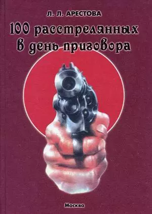 100 расстрелянных в день приговора Арестова Л. (Юрайт) — 2175941 — 1