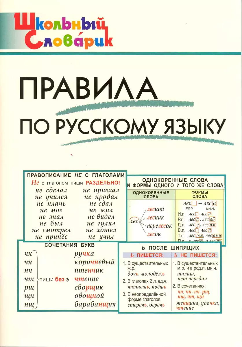 Правила по русскому языку. Начальная школа / 3-е изд., перераб. (Ирина  Клюхина) - купить книгу с доставкой в интернет-магазине «Читай-город».  ISBN: 978-5-408-06829-6