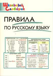 Правила по русскому языку. Начальная школа / 3-е изд., перераб.