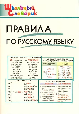 Книга Правила по русскому языку. Начальная школа / 3-е изд., перераб. (Ирина Клюхина)