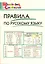 Правила по русскому языку. Начальная школа / 3-е изд., перераб. — 2220993 — 1