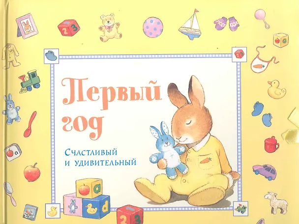 Первый год. Счастливый и удивительный / (желтый). Стивенсон П. (Лабиринт) 2249179 — 1