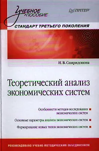 Теоретический анализ экономических систем: Учебное пособие.Стандарт третьего поколения.
