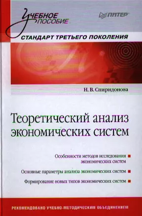 Теоретический анализ экономических систем: Учебное пособие.Стандарт третьего поколения. — 2326396 — 1