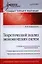 Теоретический анализ экономических систем: Учебное пособие.Стандарт третьего поколения. — 2326396 — 1
