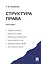 Структура права. Монография — 2389964 — 1