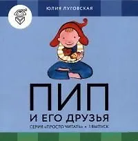 Пип и его друзья.Вып.1.4 книги и обуч.игра