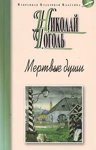 Мертвые души