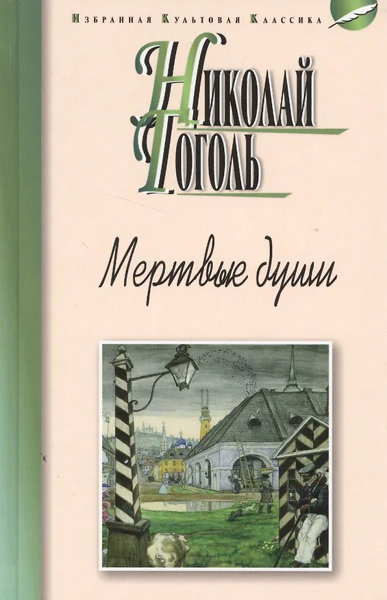 Книга Мертвые души (Николай Гоголь) — 1