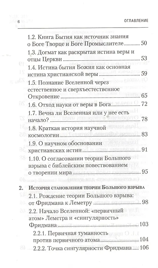 Книга Физика Бытия. Происхождение Вселенной в десяти стихах Библии. Естественно-научное толкование первых четырех дней творения мира (Алексей Клецов) — 3