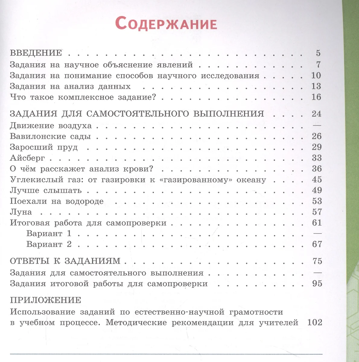 Естественно-научная грамотность. Сборник эталонных заданий. Выпуск 2.  Учебное пособие (Галина Ковалёва) - купить книгу с доставкой в  интернет-магазине «Читай-город». ISBN: 978-5-09-084196-2