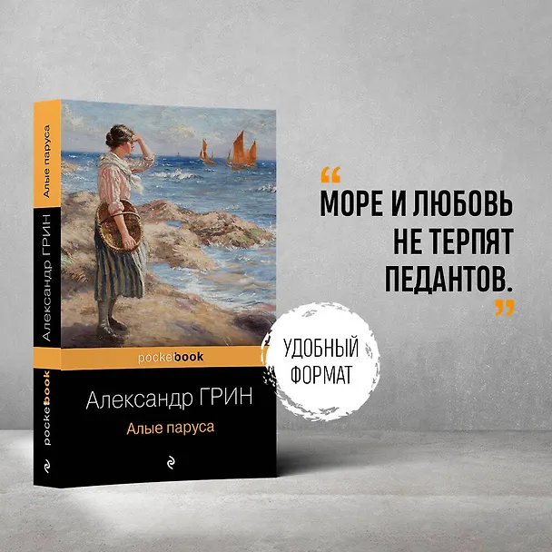 Книга Алые паруса (Александр Грин) — 5