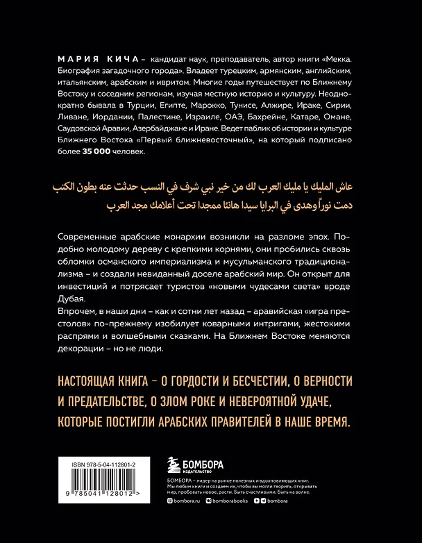Книга Династии. Как устроена власть в современных арабских монархиях (Мария Кича) — 2