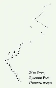 Книга Птичьи певцы (Жан Буко, Джонни Расс)