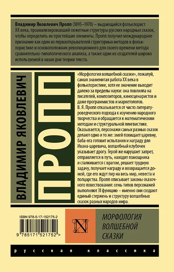 Книга Морфология волшебной сказки (Владимир Пропп) — 2