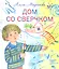 Дом со сверчком: домашние стихи — 2353967 — 1