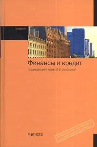 Финансы и кредит: учебник. 2 -е изд., перераб. и доп.