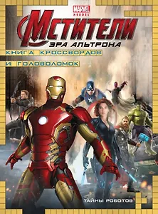 Тайны роботов. Книга кроссвордов и головоломок. (Мстители. Эра Альтрона)
