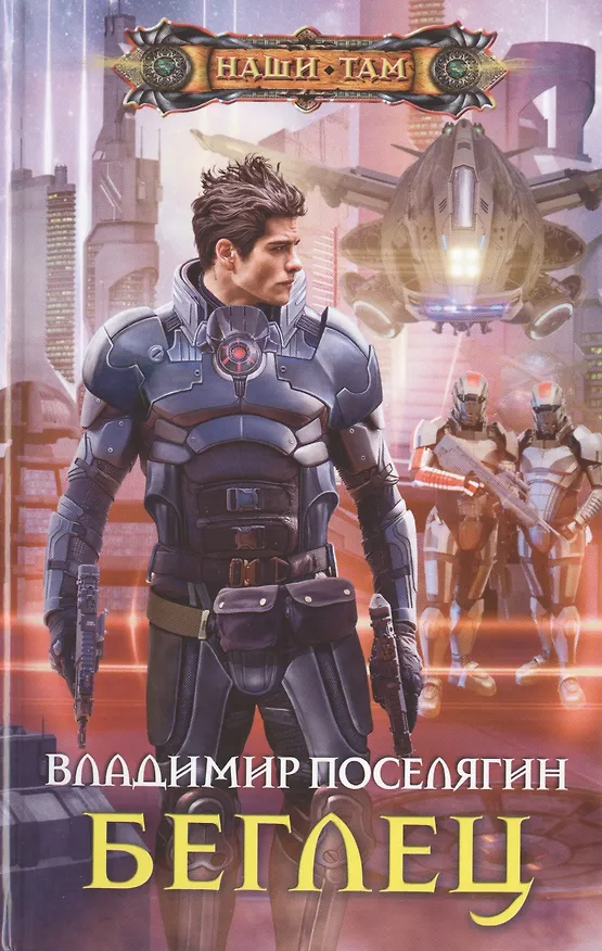 Книга Беглец (Владимир Поселягин) — 1
