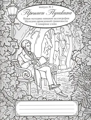 Книга Прописи Пушкина. Новая методика навыков каллиграфии. Методика врожденной грамотности. Словарные слова. Выпуск 1. (Наталия Архипова)